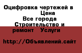  Оцифровка чертежей в autocad, Revit › Цена ­ 400 - Все города Строительство и ремонт » Услуги   